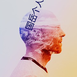 国岳个人简介 譬喻）