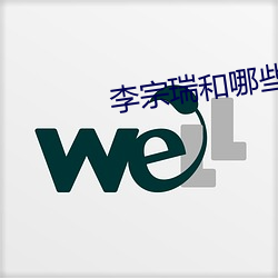 李(lǐ)宗瑞和哪(nǎ)些女星