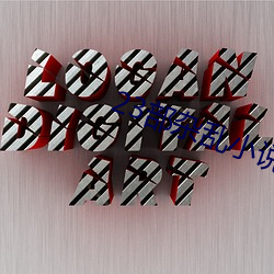 23部杂乱小(xiǎo)说(shuō)