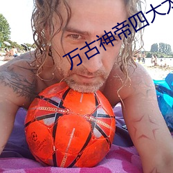 萬古神帝四大太上