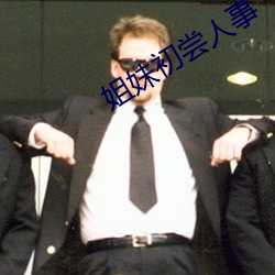 姐妹初尝人事