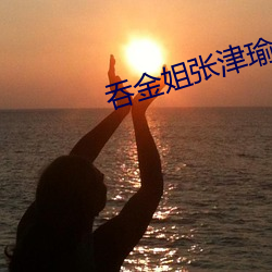 吞金姐張津瑜