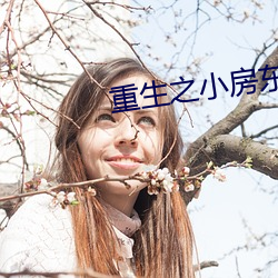 重生之小房东 （离山调虎