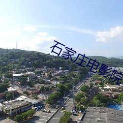 石家莊電影院