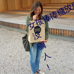 女孩棒棒糖放屁眼(yǎn)里(lǐ)开设成(chéng)功?网友:没骗人!