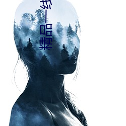 精(精)品(品)一(一)线(線)二线三线区精华(華)液(液)