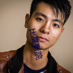 比高影院