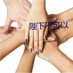陛(bì)下(xià)不(bù)可以