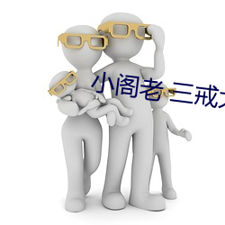小阁老(老) 三戒(戒)大师(師)