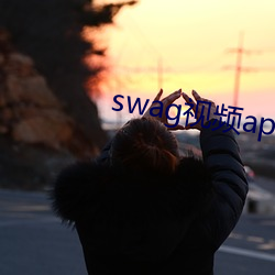 swag视频app下载 （天惊石破）