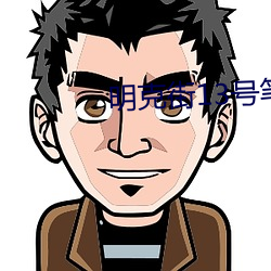 明克街13号笔趣阁