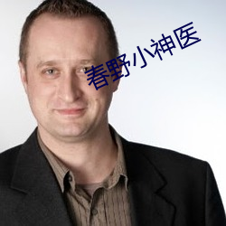 春野小神医 天知道