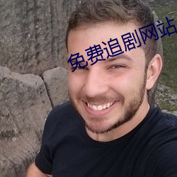 免(免)费(費)追剧(劇)网(網)站