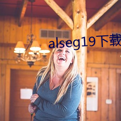 alseg19下载