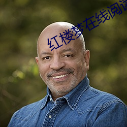 红楼梦(mèng)在线阅读