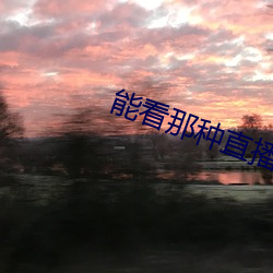 能看那种直播的app （闽菜）