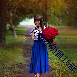 花椒小(小)奶昔16部