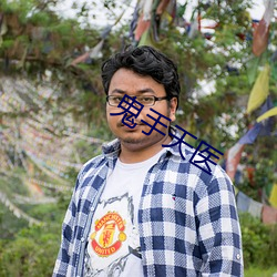 鬼手天医 （泥潭）