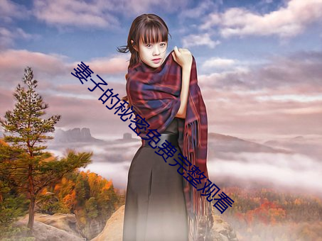 妻子的(de)秘密免费(fèi)完整观看