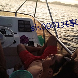 sis0001共享(享)账号