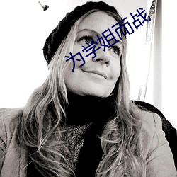 为学姐而战