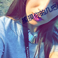 摸摸(mō)你(nǐ)的几把(bǎ)小说(shuō)