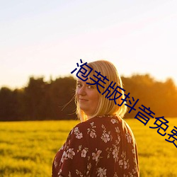 泡芙版抖音(音)免(免)费看(看)