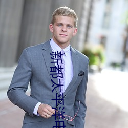 新都(dōu)太平洋电影院