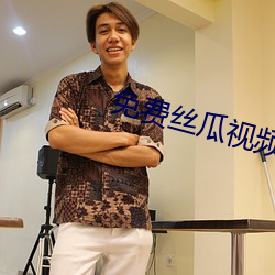 免(免)费丝瓜视频