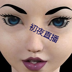 初夜直播