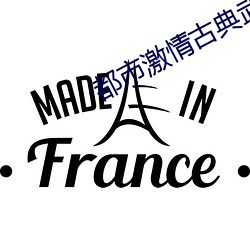 都市激情古典武俠