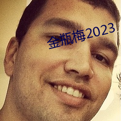 金瓶梅(梅)2023