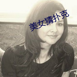 美(美)女(女)猜扑(撲)克(克)