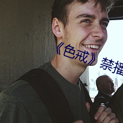 《色戒》禁播片段