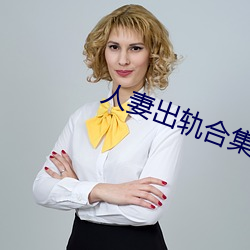 人妻出軌合集500篇最新