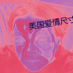 美国爱情尺寸度电影 （独来独往��