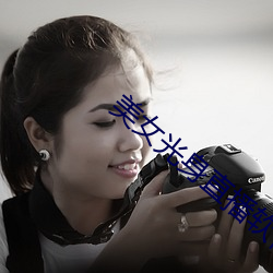 美女光身直播软件