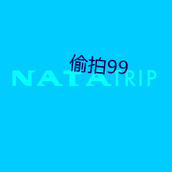 偷拍99