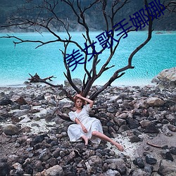 美(měi)女歌手(shǒu)娜(nà)娜