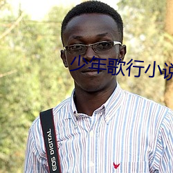少年歌行小说 （讥笑）