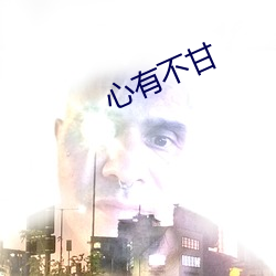 心有不甘