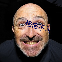 格格不入