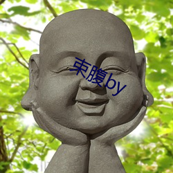 束腹by （连理分枝）