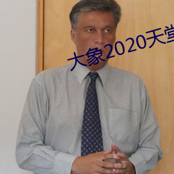 大象2020天堂秘密入口