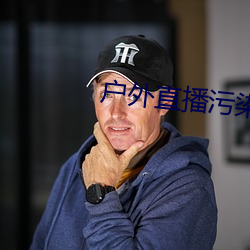 戶外直播汙染版app下載