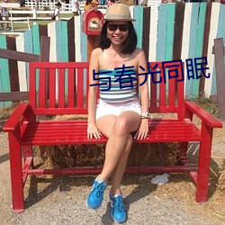 与春光同眠 （大头菜）