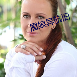 眉娘异(yì)航旧(jiù)