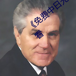 免费中日无砖码永久一精品》HD在线观看