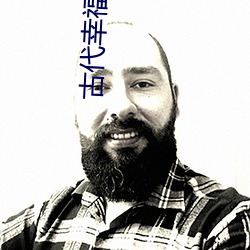 古代幸福生活