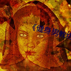 《健身男(男)教练(練)》中文